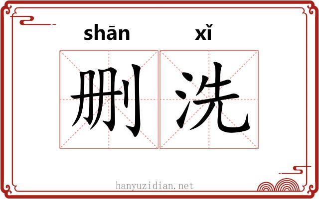 删洗