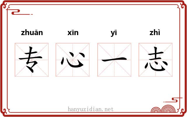专心一志 专心一志