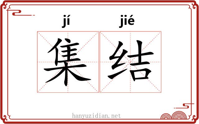 集结
