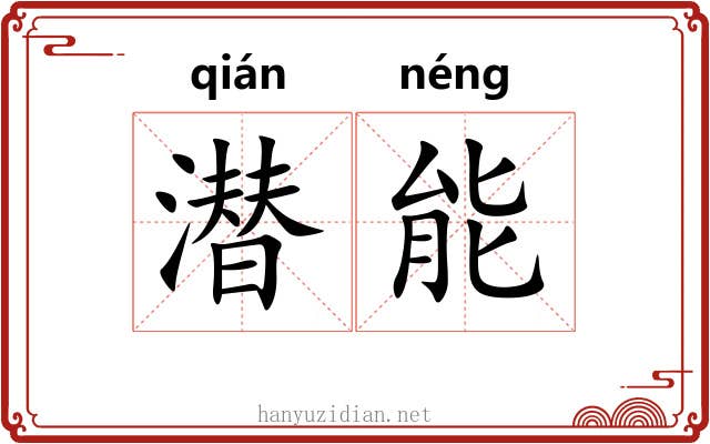 潜能 潜能