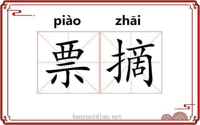 票摘