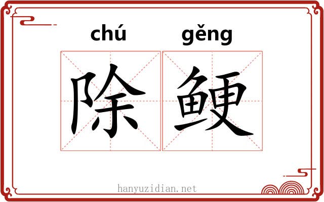 除鲠