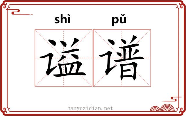 谥谱