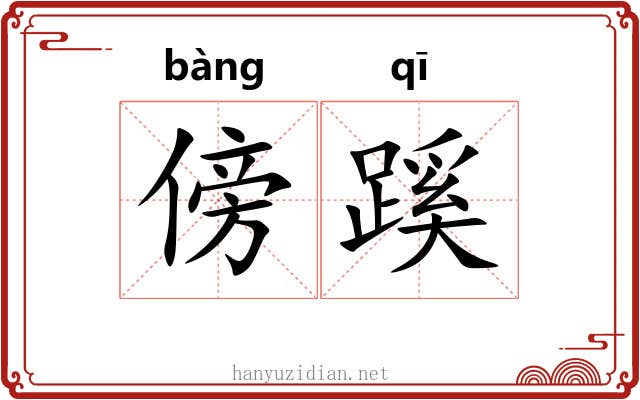 傍蹊