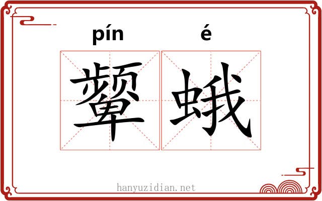 颦蛾