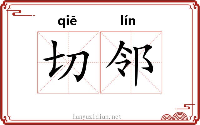 切邻