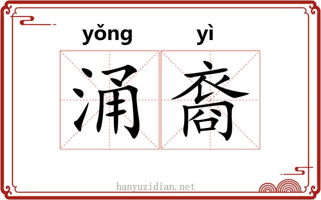 涌裔