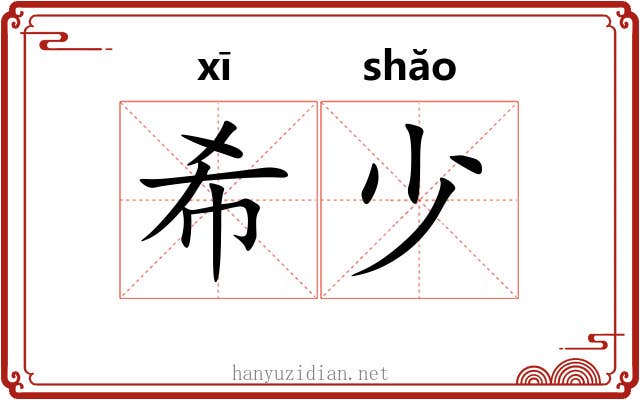 希少 希少