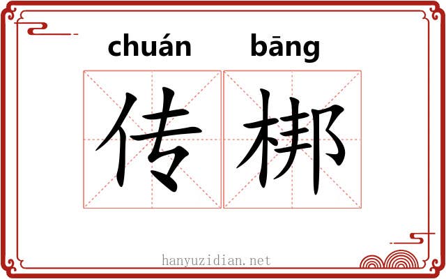 传梆