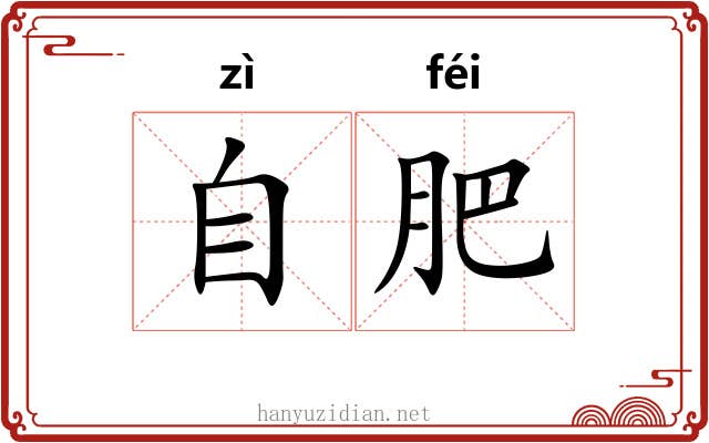 自肥 自肥