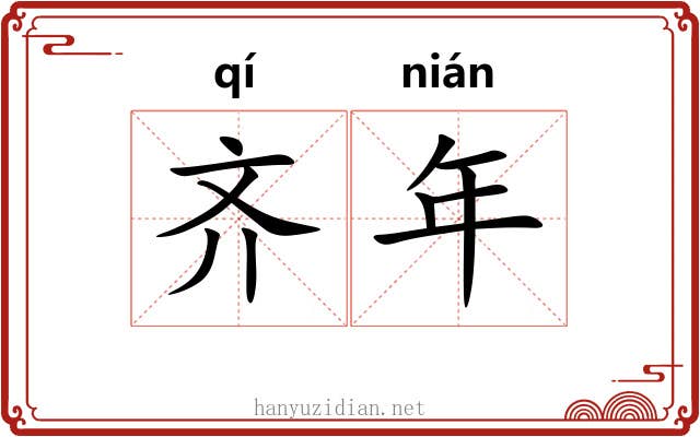 齐年 齐年