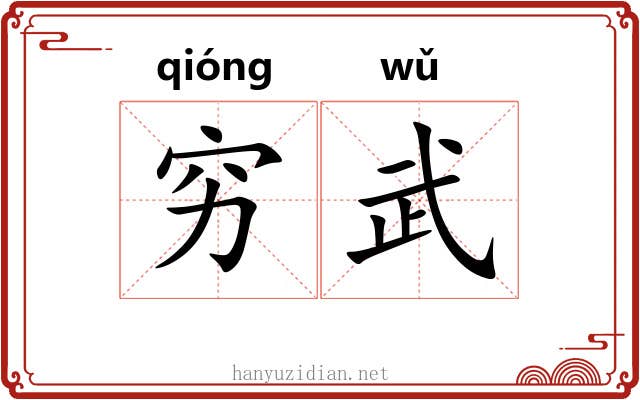 穷武 穷武