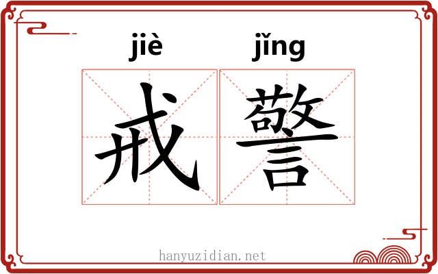 戒警
