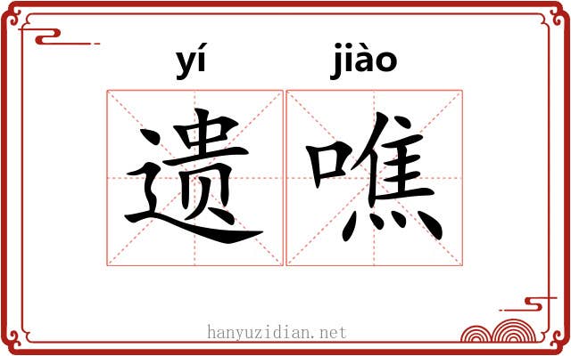 遗噍
