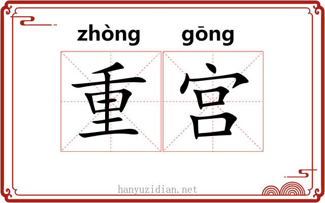 重宫 重宫