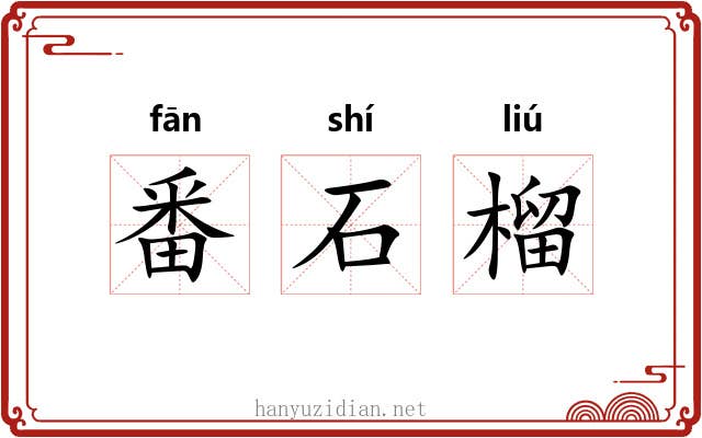 番石榴 番石榴