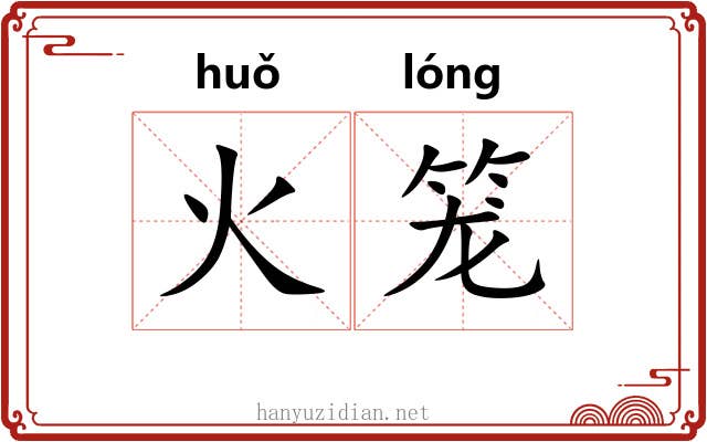 火笼