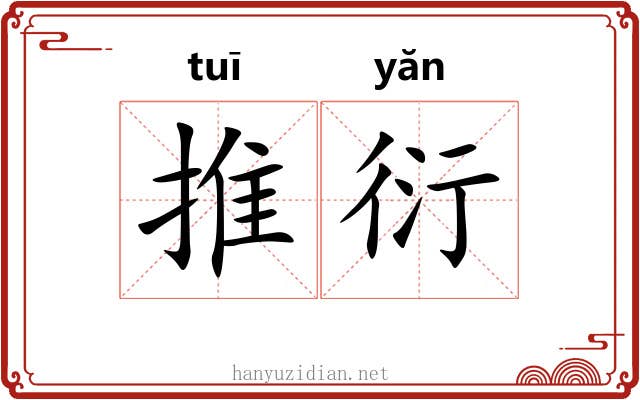 推衍