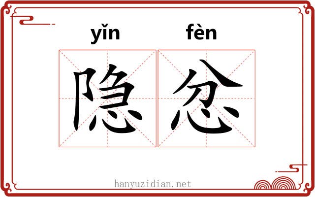 隐忿