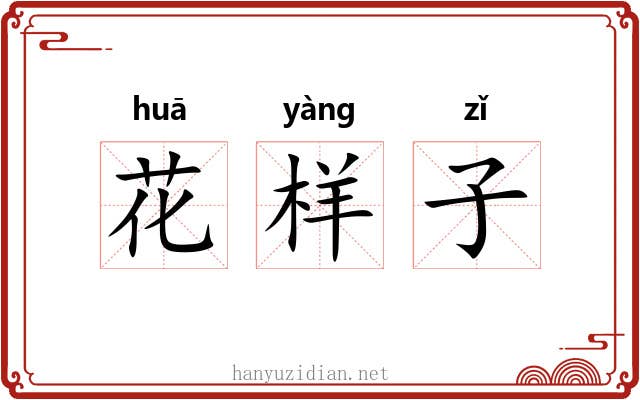花样子