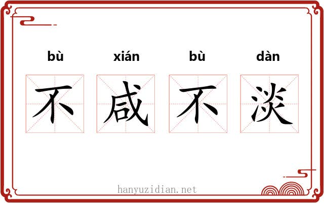 不咸不淡 不咸不淡