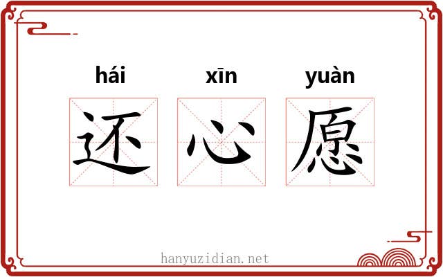 还心愿 还心愿