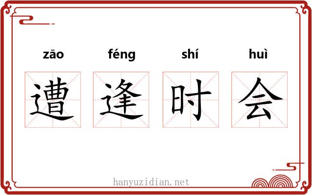 遭逢时会