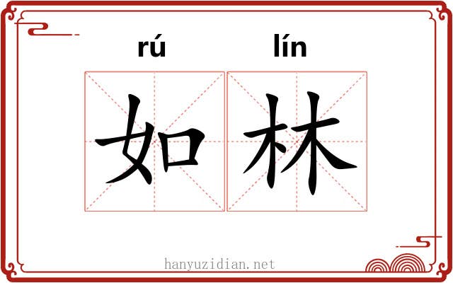 如林