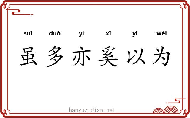 虽多亦奚以为
