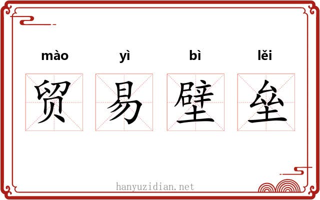 贸易壁垒 贸易壁垒