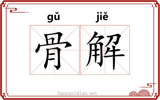 骨解 骨解