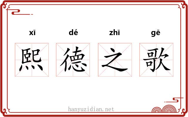 熙德之歌