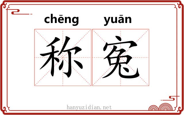 称寃