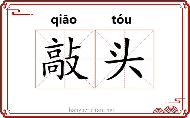 敲头