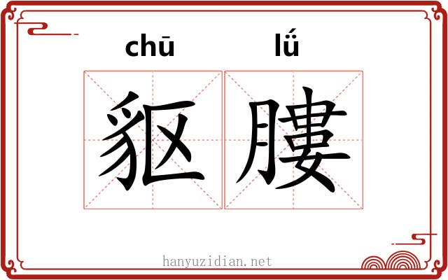 䝙膢