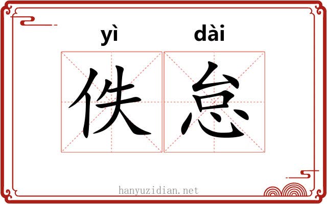 佚怠
