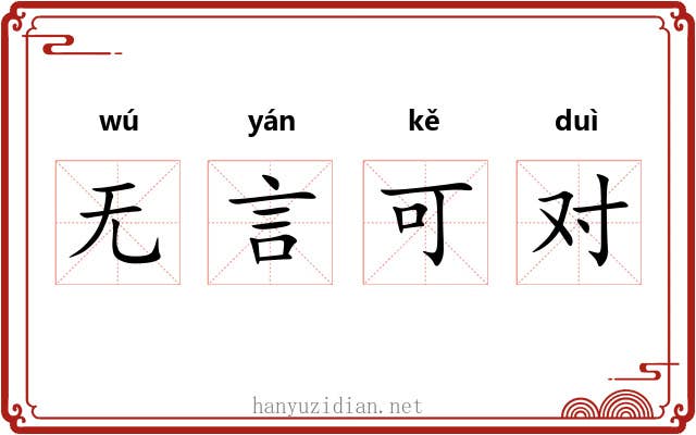 无言可对 无言可对