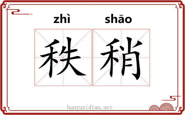 秩稍