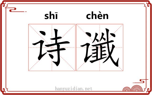 诗谶