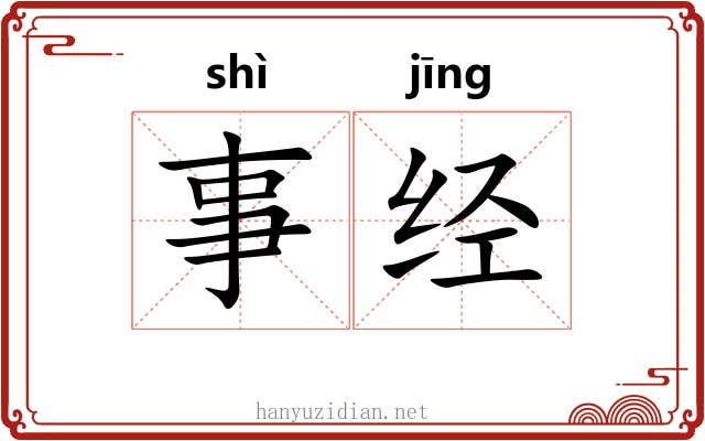 事经 事经