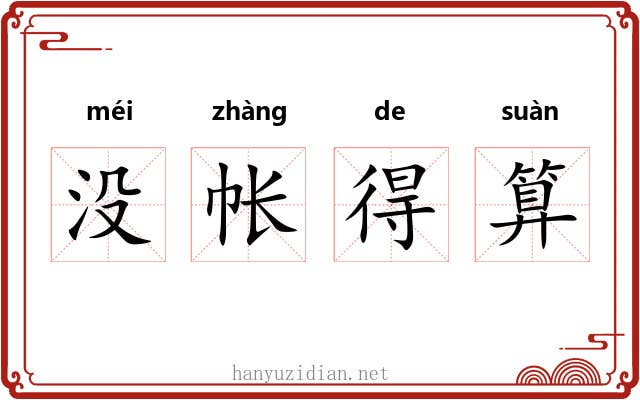 没帐得算 没帐得算