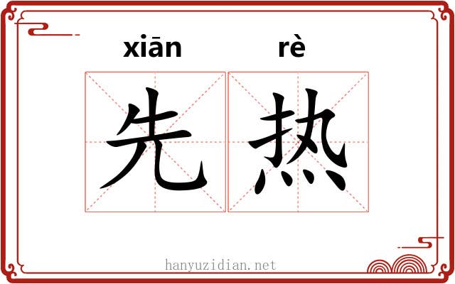 先热 先热