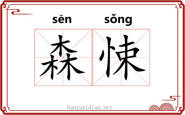森悚