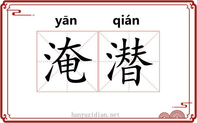 淹潜