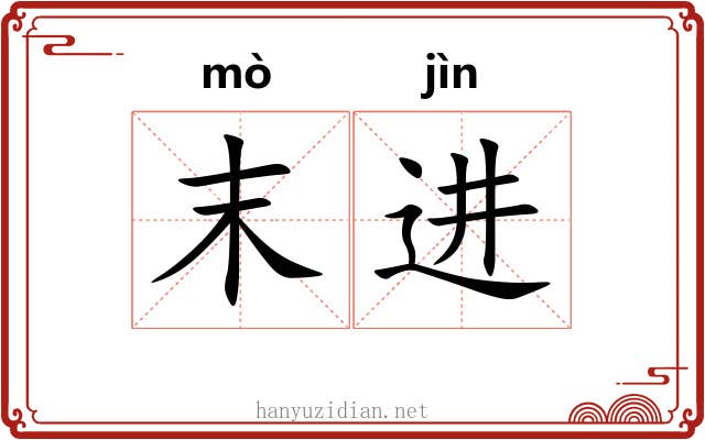 末进
