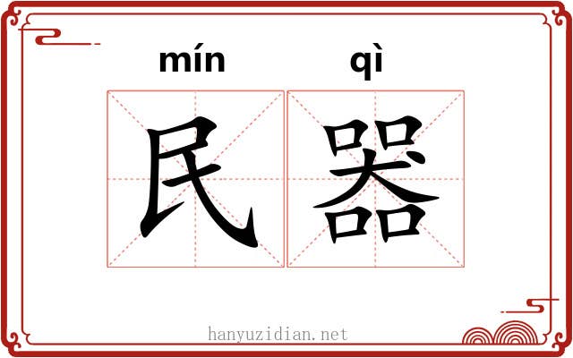 民器 民器