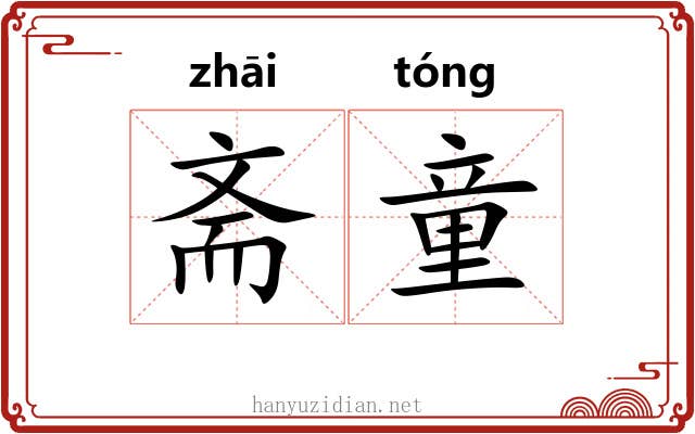 斋童
