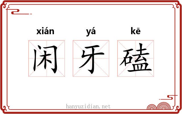 闲牙磕 闲牙磕