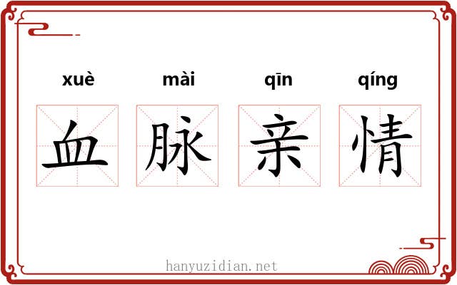 血脉亲情 血脉亲情