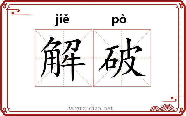 解破 解破